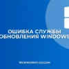 Почему не запускается служба обновления Windows: решение