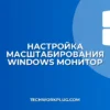 Как отключить автоматическое масштабирование приложений в Windows