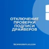 Как отключить проверку подписи драйверов в Windows