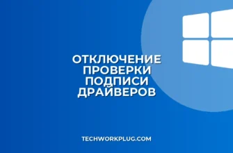 Как отключить проверку подписи драйверов в Windows