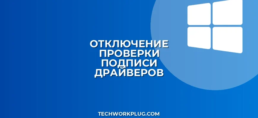 Как отключить проверку подписи драйверов в Windows