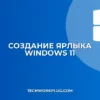 Как создать ярлык в Windows 11: пошаговая инструкция