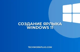 Как создать ярлык в Windows 11: пошаговая инструкция