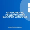 Как отключить уведомление о разряде батареи в Windows