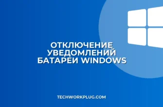 Как отключить уведомление о разряде батареи в Windows