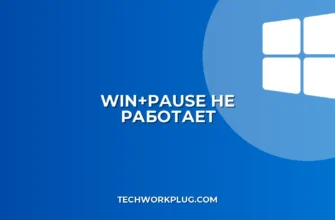 Win+Pause не работает: Решение проблем с горячей клавишей