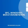 Как восстановить системные файлы Windows через SFC | Инструкция