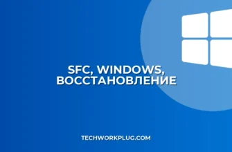 Как восстановить системные файлы Windows через SFC | Инструкция