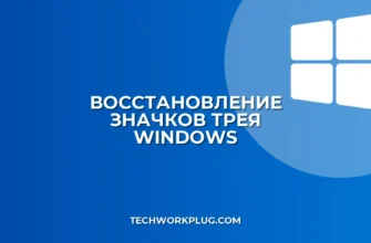 Как восстановить значки трея в Windows