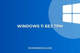 Установка Windows 11 без TPM: Полное руководство 2024