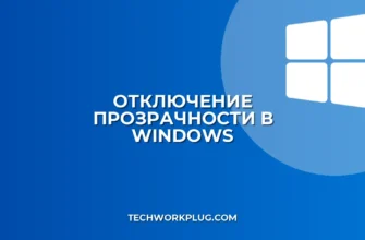 Как отключить прозрачность в Windows: пошаговый гайд