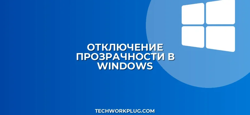 Как отключить прозрачность в Windows: пошаговый гайд