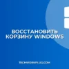Как восстановить Корзину на рабочем столе Windows