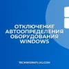 Как отключить автоопределение оборудования в Windows