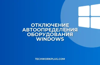 Как отключить автоопределение оборудования в Windows