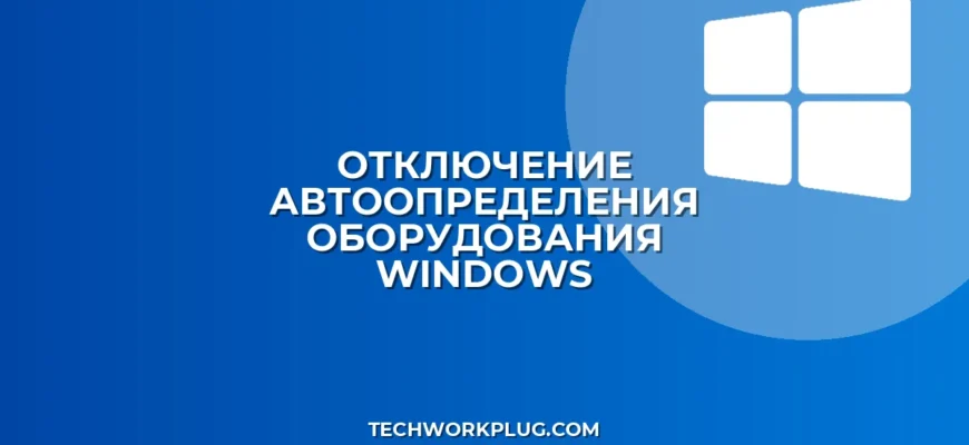 Как отключить автоопределение оборудования в Windows