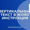 Как перевернуть текст вертикально в Word: 3 способа
