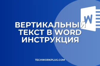 Как перевернуть текст вертикально в Word: 3 способа