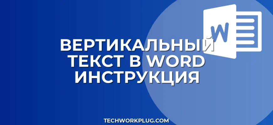 Как перевернуть текст вертикально в Word: 3 способа