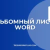 Как сделать альбомный лист в Word: все способы