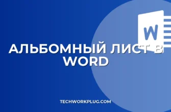 Как сделать альбомный лист в Word: все способы