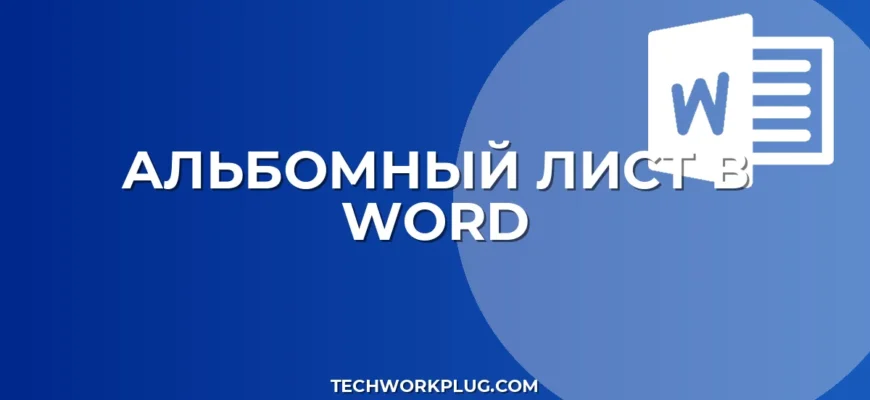 Как сделать альбомный лист в Word: все способы