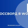 Как сделать кроссворд в Word: пошаговая инструкция для новичков
