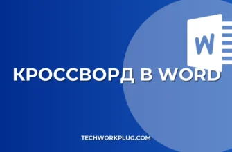 Как сделать кроссворд в Word: пошаговая инструкция для новичков