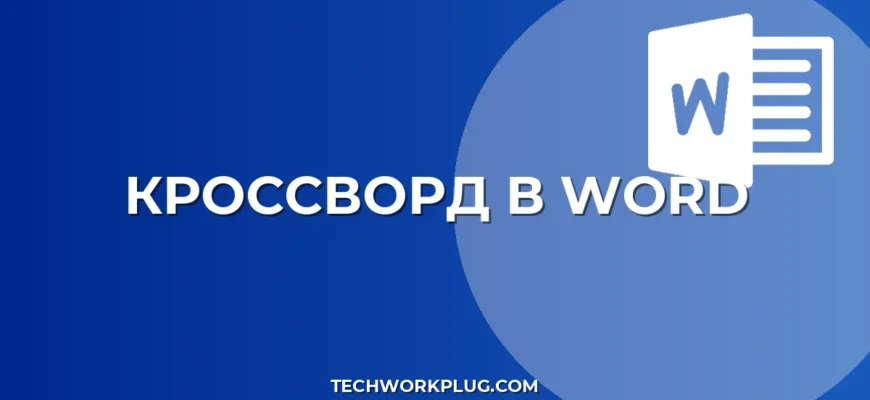 Как сделать кроссворд в Word: пошаговая инструкция для новичков