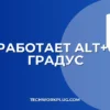 Не работает Alt+0176: как вставить символ градуса