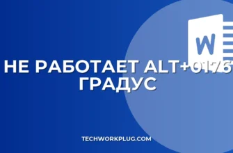 Не работает Alt+0176: как вставить символ градуса