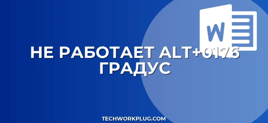 Не работает Alt+0176: как вставить символ градуса