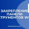 Как закрепить панель инструментов в Word: все способы