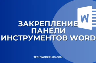 Как закрепить панель инструментов в Word: все способы
