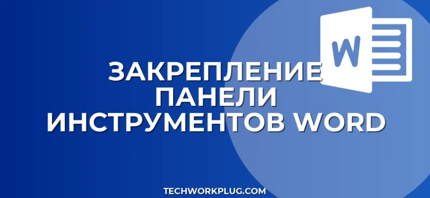 Как закрепить панель инструментов в Word: все способы