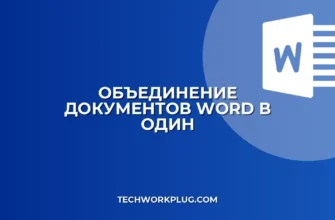 Как объединить документы в Word: пошаговая инструкция