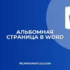 Как сделать одну страницу альбомной в Word: инструкция