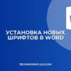 Как добавить шрифт в Ворд: пошаговая инструкция