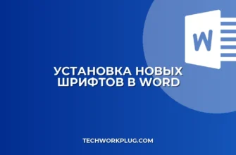 Как добавить шрифт в Ворд: пошаговая инструкция