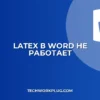 Почему в Word не работает LaTeX: решение проблемы