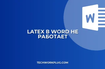 Почему в Word не работает LaTeX: решение проблемы