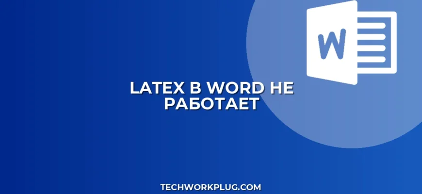 Почему в Word не работает LaTeX: решение проблемы
