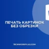 Как в Word сделать, чтобы картинка не обрезалась