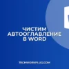 Как убрать пустые строки из оглавления в Word