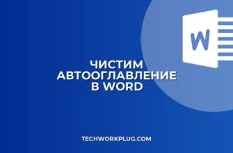 Как убрать пустые строки из оглавления в Word