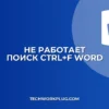 Почему не работает Ctrl+F в Word: решение проблемы