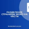 Как разделить лист в Word на 4 части: пошаговая инструкция