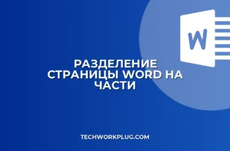 Как разделить лист в Word на 4 части: пошаговая инструкция
