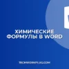 Как написать химическую формулу в Word: гайд