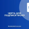 Как сделать черту для подписи в Ворде: 5 простых способов